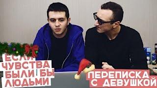 Если чувства были бы людьми: Переписка с девушкой