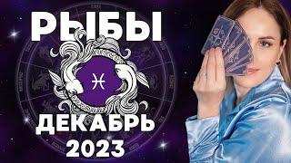 РЫБЫ - ГОРОСКОП на ДЕКАБРЬ 2023 года от Doina Rimari