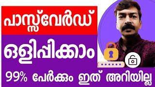 പാസ്സ്‌വേർഡ് ഒളിപ്പിച്ചു വെക്കുന്ന ഈ ടെക്നിക്ക് 99% പേർക്കും അറിയില്ല | Hide password