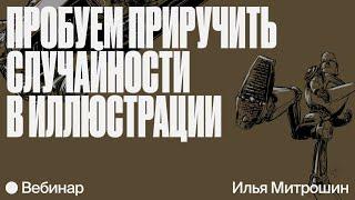 Практика: как приручить случайности в иллюстрации?