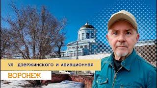 Воронеж, ул  Дзержинского и Авиационная, 02 03 24