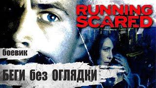 Беги без Оглядки (Running Scared, 2006) Криминальный боевик Full HD