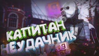 КАПИТАН НЕУДАЧНИК АЛЬЯНСА (Garry's Mod-HL2RP)