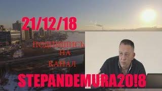 Степан Демура .Киев."ИНАЧЕ В РОССИИ БУДЕТ ДОНБАСС"(21/12/18)