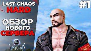 ОБЗОР НОВОГО СЕРВЕРА. HARD LAST CHAOS. ОТКРЫТИЕ 3 МАРТА