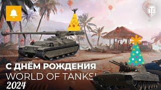 День рождения World of Tanks 2024