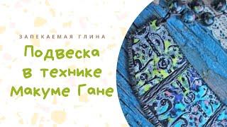 Техника лепки Mokume Gane из полимерной запекаемой глины / Видео мастер класс по лепке из пластики