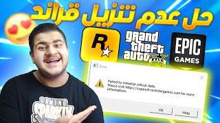 قراند 5 حل مشكلة failed to initialize critical data please verify your game data طريقة سهله 