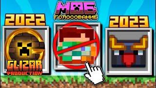 GLIZAR РЕАКЦИЯ | Mojang ОТМЕНИЛИ Голосование за Мобов. Дропы вместо Обновлений Майнкрафта