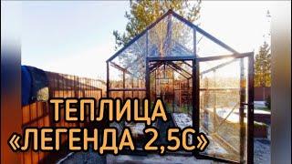 ТЕПЛИЦА ЛЕГЕНДА 2,5С. ПОКРЫТИЕ СТЕКЛО 4мм