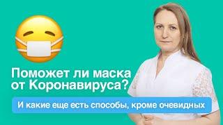 Стоп коронавирус. Помогает ли маска от вируса?