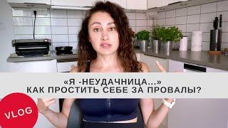 Простить себе неудачи, чувство ВИНЫ | Только личный опыт, VLOG