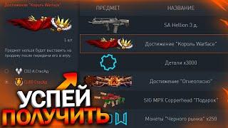 ПРОВЕРЬ КОРЗИНУ! УНИКАЛЬНОЕ ДОСТИЖЕНИЕ ДЕТАЛИ НА ХАЛЯВУ В WARFACE, Промо страница, Мини игра варфейс