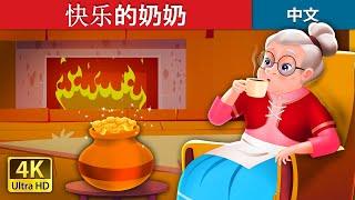 快乐的奶奶 | The Cheerful Granny in Chinese  | @ChineseFairyTales