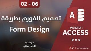 دورة الأكسيس - المحاضرة 06 السادسة - الدرس 02 الثاني | تصميم الفورم بطريقة Form Design