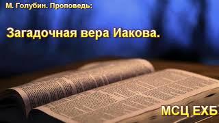 "Загадочная вера Иакова". М. Голубин. МСЦ ЕХБ.