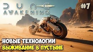 Dune: Awakening #7 - Новые технологии - Открываем 5 локацию - Прокачка - Выживание в пустыне
