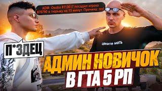 НОВИЧОК АДМИН В ГТА 5 РП | МОЙ ПЕРВЫЙ ОПЫТ НА АДМИНКЕ в GTA 5 RP / MAJESTIC