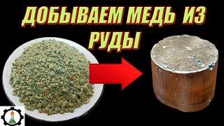 Как получить МЕДЬ из руды СВОИМИ РУКАМИ ? 