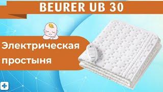 Электрическая простынь BEURER UB 30 | Распаковка, обзор!