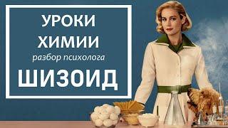 ШИЗОИД: сериал Уроки химии. Любовь и отношения с миром Элизабет Зотт – разбор психолога