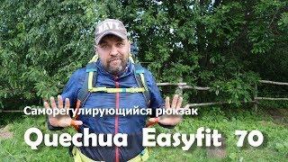 Треккинговый саморегулирующийся рюкзак Quechua easyfit 70 от Декатлона