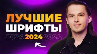 ЛУЧШИЕ ШРИФТЫ 2024! // 7 Шрифтов с Поддержкой Кириллицы