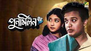 Punarmilan | পুনর্মিলন - Full Movie | Uttam Kumar | Sabitri Chatterjee | Jahor Roy