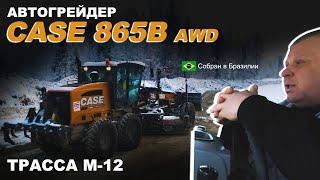 Автогрейдер CASE 865B на строительстве трассы М-12