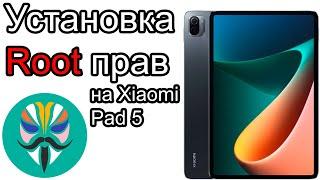 Получение Root прав на Xiaomi Pad 5