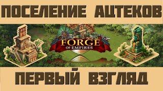 FoE #76 Поселение Ацтеков - первый взгляд в Forge of Empires