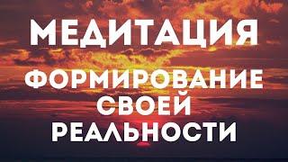 МЕДИТАЦИЯ ФОРМИРОВАНИЕ СВОЕЙ РЕАЛЬНОСТИ || Медитация перед сном || Исполняй желания