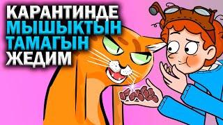 Карантинде мышыктын тамагын жедим / менин сырым / кызыктуу окуялар