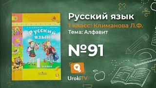 Упражнение 91 — ГДЗ по русскому языку 1 класс (Климанова Л.Ф.)