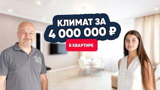 Климат за 4 000 000 ₽