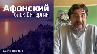 Мастер  способности и возможности Синергии Афонский блок музыкотерапии (патент 2740255) Д.Воеводин