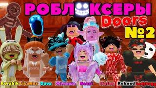 РОБЛОКСЕРЫ Соревнуются DOORS ROBLOX Korzhik LicaRbx Dava Женяша Robuxd Itzfen Rozzi Ladybugg Часть2