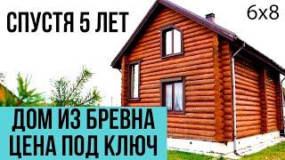 Дом из бревна 6х8 спустя 5 лет | Цена участка под ключ