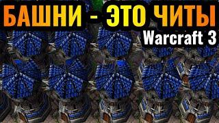 НЕПРИСТУПНАЯ база Альянса ломает оппонентов в Warcraft 3 Reforged: Башни и ещё раз БАШНИ