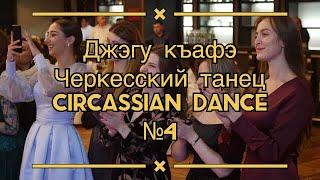 Джэгу къафэ, Черкесский танец, Circassian dance №4