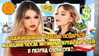 Ухаживания и дарение подарков женщине после коитуса переводит тебя в разряд спонсора?