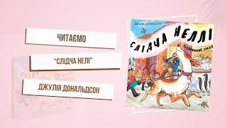 Урок любові до книг від песика Неллі. «Слідча Неллі і книжковий злодій». Джулія Дональдсон.