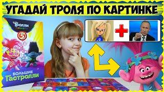 ТРОЛЛИ 2  ЧЕЛЛЕНДЖ Угадай ТРОЛЛЯ из ПЯТЕРОЧКИ!