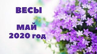 ВЕСЫ. ТАРО-ПРОГНОЗ НА МАЙ 2020 Г.