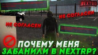 МЕНЯ ЗАБАНИЛИ НА НЕКСТРП?! СТРИМ ПО НЕКСТ РП - NEXTRP MTA