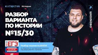 Разбор варианта №15/30 ФИПИ по истории от Histructor