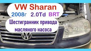 Volkswagen Sharan 2.0 tdi 2008г замена шестигранника привода масляного насоса, балансировочные валы