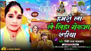 Bol Bam viral song Rinky Paswan Rinky Raj Paswan new song