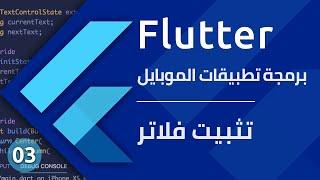 تحميل وتثبيت فلاتر وبرنامج أندرويد استوديو 2021 - تعلم برمجة تطبيقات الموبايل - Flutter install