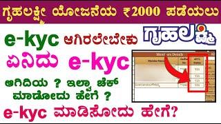 How to check ration card e-kyc status kannada | check e-kyc status in ration card | e-kyc update